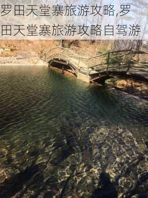 罗田天堂寨旅游攻略,罗田天堂寨旅游攻略自驾游