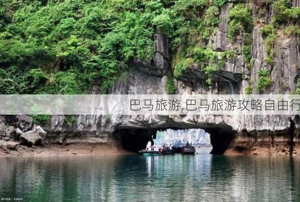 巴马旅游,巴马旅游攻略自由行