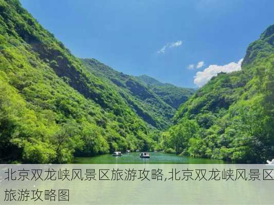 北京双龙峡风景区旅游攻略,北京双龙峡风景区旅游攻略图