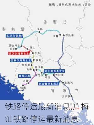 铁路停运最新消息,广梅汕铁路停运最新消息