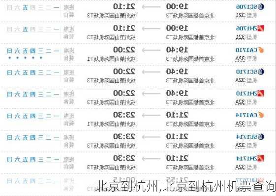 北京到杭州,北京到杭州机票查询
