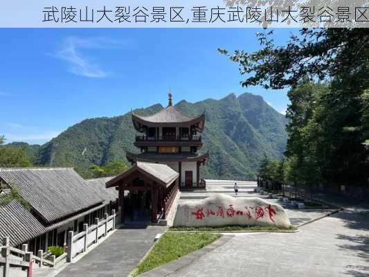 武陵山大裂谷景区,重庆武陵山大裂谷景区