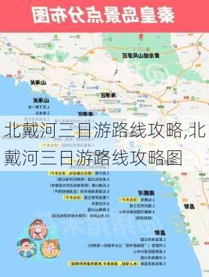 北戴河三日游路线攻略,北戴河三日游路线攻略图