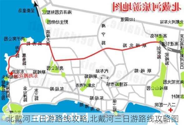 北戴河三日游路线攻略,北戴河三日游路线攻略图