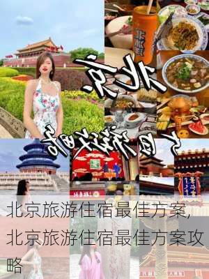 北京旅游住宿最佳方案,北京旅游住宿最佳方案攻略