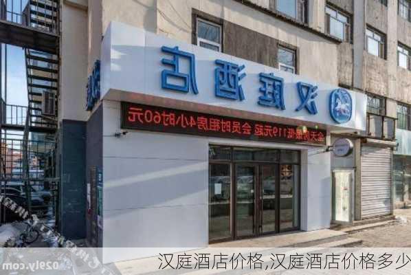 汉庭酒店价格,汉庭酒店价格多少