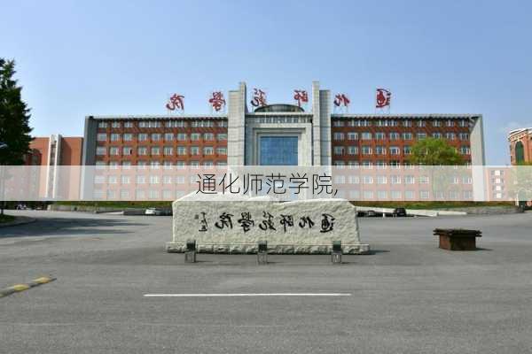 通化师范学院,