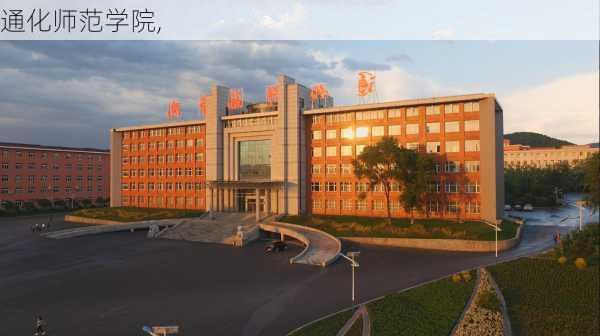 通化师范学院,