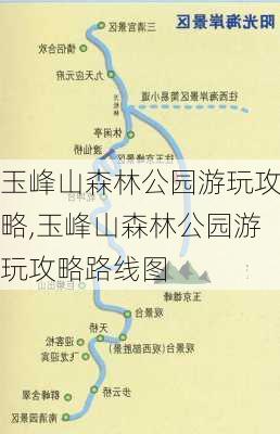 玉峰山森林公园游玩攻略,玉峰山森林公园游玩攻略路线图