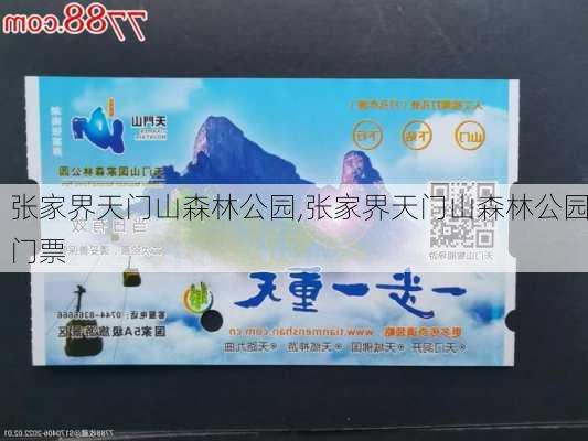 张家界天门山森林公园,张家界天门山森林公园门票