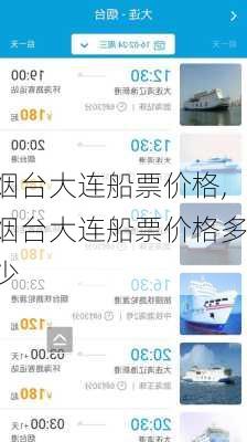 烟台大连船票价格,烟台大连船票价格多少