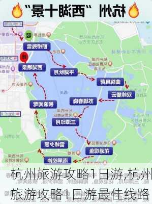 杭州旅游攻略1日游,杭州旅游攻略1日游最佳线路