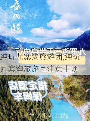 纯玩九寨沟旅游团,纯玩九寨沟旅游团注意事项