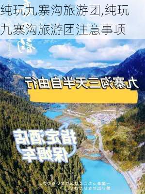 纯玩九寨沟旅游团,纯玩九寨沟旅游团注意事项