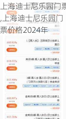 上海迪士尼乐园门票,上海迪士尼乐园门票价格2024年