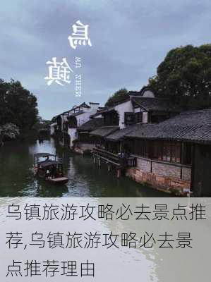 乌镇旅游攻略必去景点推荐,乌镇旅游攻略必去景点推荐理由