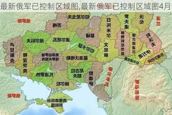 最新俄军已控制区域图,最新俄军已控制区域图4月