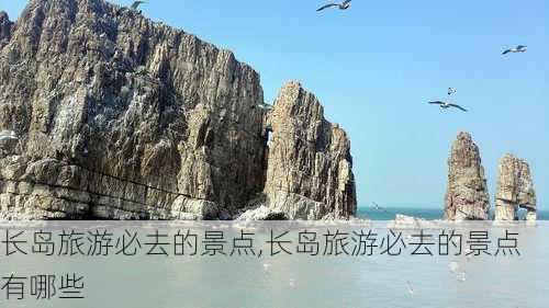 长岛旅游必去的景点,长岛旅游必去的景点有哪些