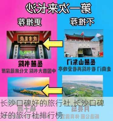 长沙口碑好的旅行社,长沙口碑好的旅行社排行榜