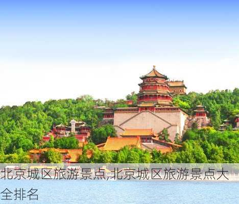 北京城区旅游景点,北京城区旅游景点大全排名