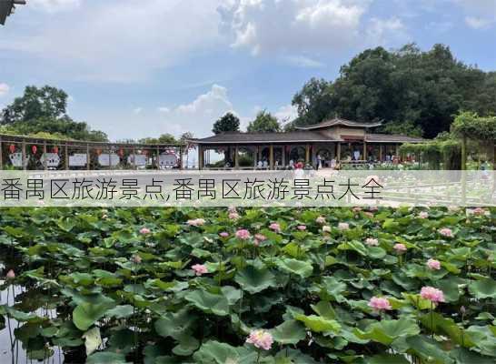 番禺区旅游景点,番禺区旅游景点大全