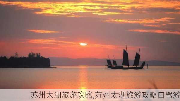 苏州太湖旅游攻略,苏州太湖旅游攻略自驾游