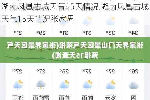 湖南凤凰古城天气15天情况,湖南凤凰古城天气15天情况张家界