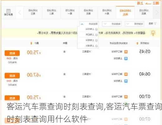 客运汽车票查询时刻表查询,客运汽车票查询时刻表查询用什么软件