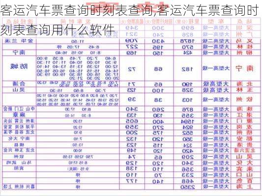 客运汽车票查询时刻表查询,客运汽车票查询时刻表查询用什么软件