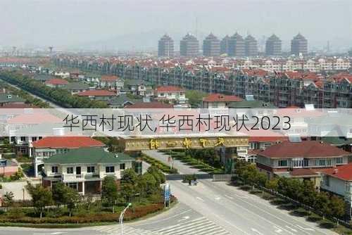 华西村现状,华西村现状2023