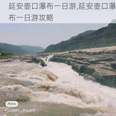 延安壶口瀑布一日游,延安壶口瀑布一日游攻略