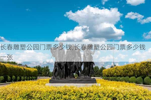 长春雕塑公园门票多少钱,长春雕塑公园门票多少钱一张