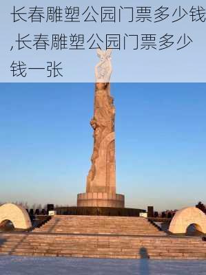 长春雕塑公园门票多少钱,长春雕塑公园门票多少钱一张