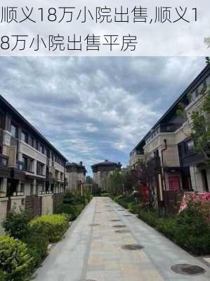 顺义18万小院出售,顺义18万小院出售平房