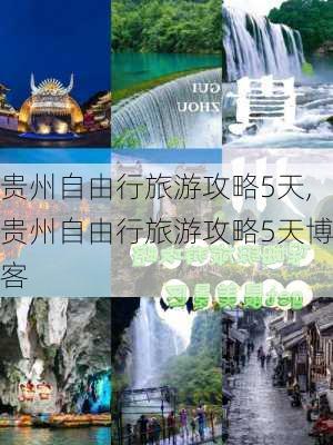 贵州自由行旅游攻略5天,贵州自由行旅游攻略5天博客