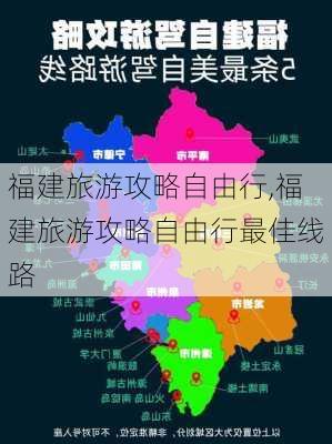 福建旅游攻略自由行,福建旅游攻略自由行最佳线路