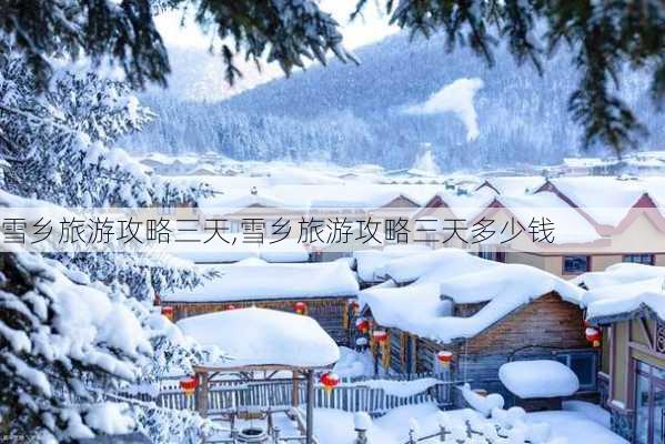 雪乡旅游攻略三天,雪乡旅游攻略三天多少钱