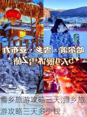 雪乡旅游攻略三天,雪乡旅游攻略三天多少钱