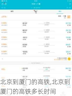 北京到厦门的高铁,北京到厦门的高铁多长时间