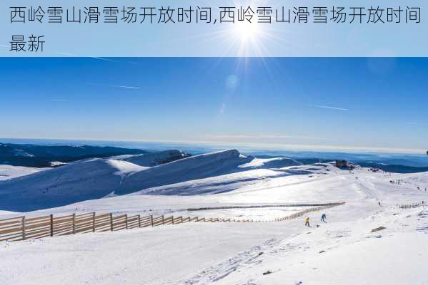 西岭雪山滑雪场开放时间,西岭雪山滑雪场开放时间最新