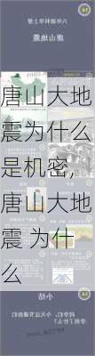 唐山大地震为什么是机密,唐山大地震 为什么