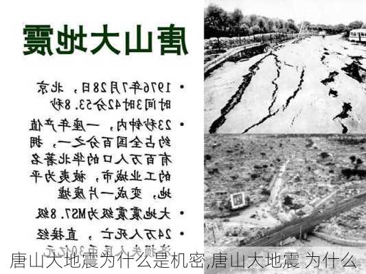 唐山大地震为什么是机密,唐山大地震 为什么