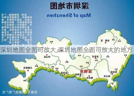 深圳地图全图可放大,深圳地图全图可放大的地方