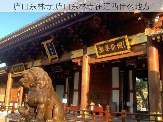 庐山东林寺,庐山东林寺在江西什么地方