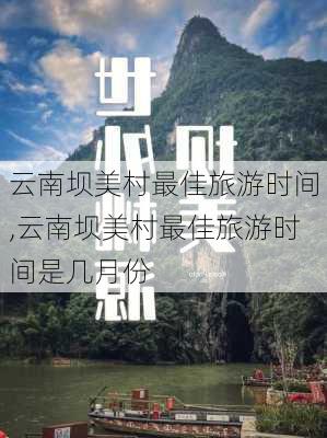 云南坝美村最佳旅游时间,云南坝美村最佳旅游时间是几月份