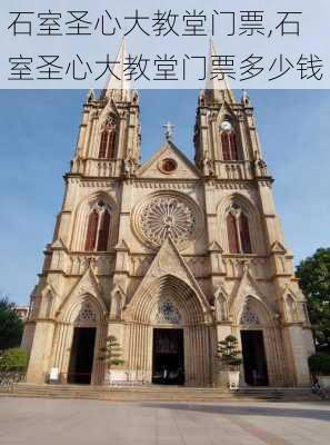 石室圣心大教堂门票,石室圣心大教堂门票多少钱