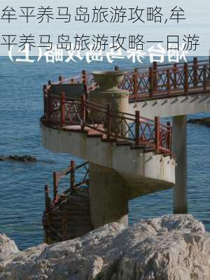 牟平养马岛旅游攻略,牟平养马岛旅游攻略一日游