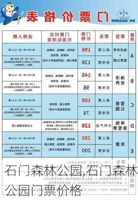 石门森林公园,石门森林公园门票价格