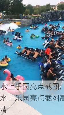 水上乐园亮点截图,水上乐园亮点截图高清