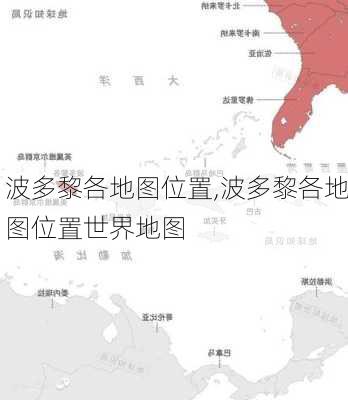 波多黎各地图位置,波多黎各地图位置世界地图